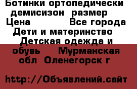 Ботинки ортопедически , демисизон, размер 28 › Цена ­ 2 000 - Все города Дети и материнство » Детская одежда и обувь   . Мурманская обл.,Оленегорск г.